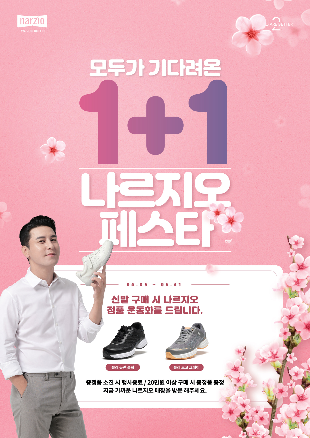 나르지오 1+1 행사 포스터. [사진=나르지오]