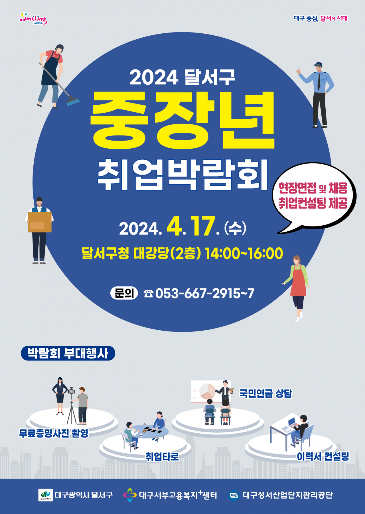2024년 중장년 취업박람회 포스터.[대구 달서구 제공]