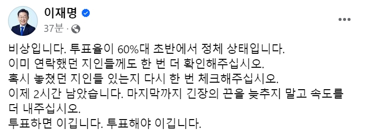 ‘비상’ 언급한 이재명 “투표율 60% 초반 정체 상태…연락 한 번 더”