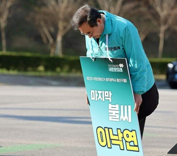 이낙연 새로운미래 광주 광산구을 후보[새로운미래 제공]