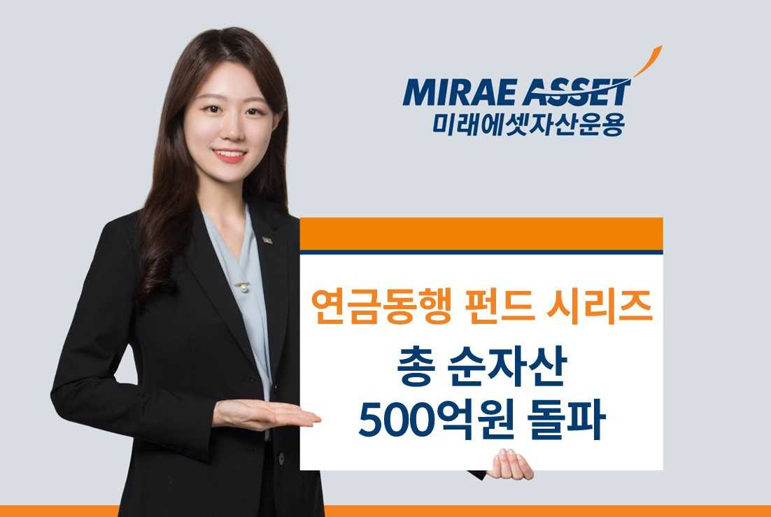 미래에셋자산운용, 연금동행 펀드시리즈 순자산 500억 돌파 [투자360]