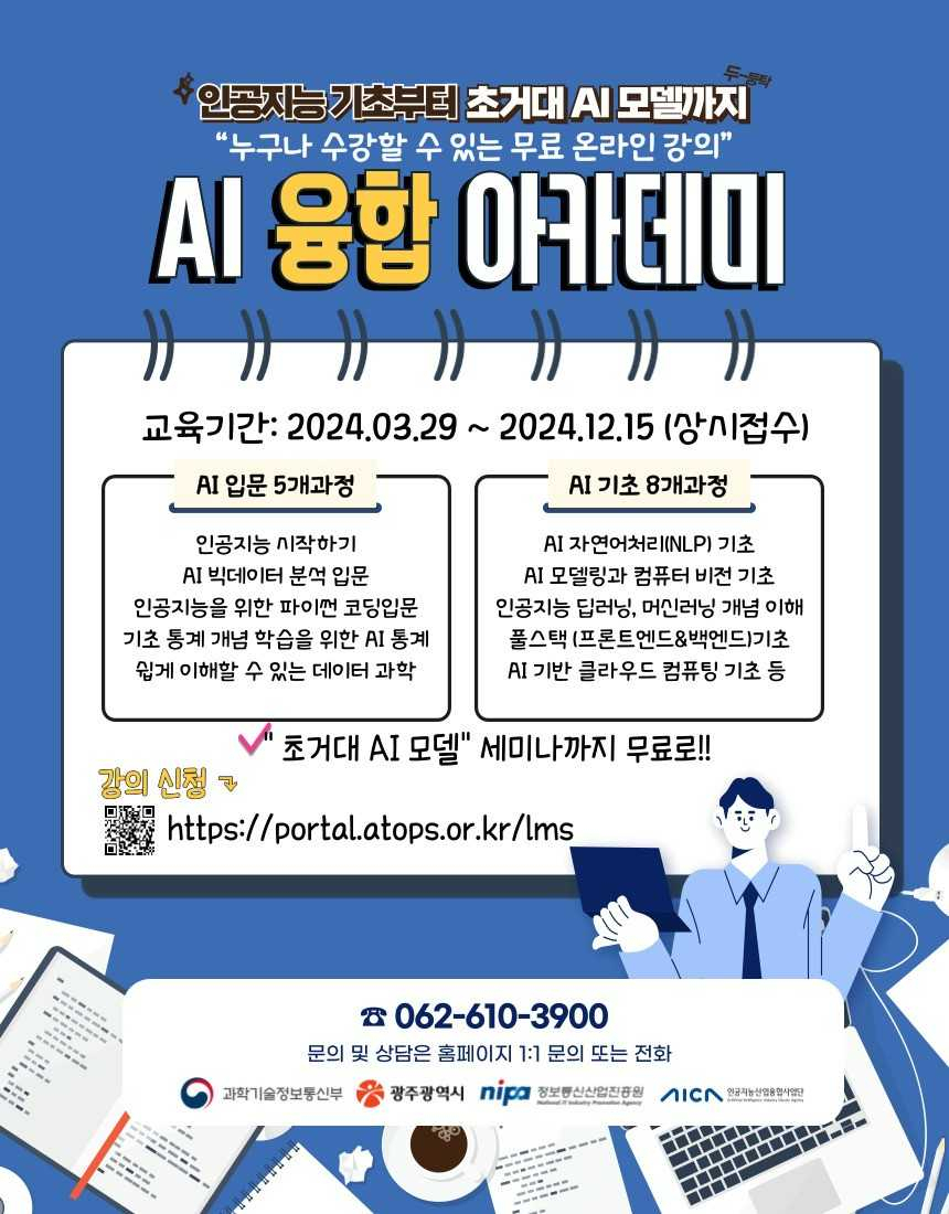 인공지능산업융합사업단은 AI 전문가 양성과 AI 업무 능력을 향상시키기 위해 ‘AI 융합 아카데미’를 운영한다.