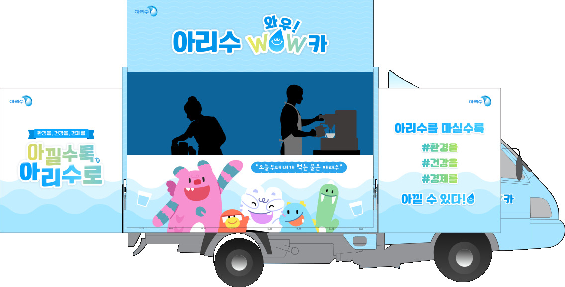 서울시는 마실 물이 필요한 곳은 어디든 찾아가 개인 컵을 갖고 오는 시민에게 아리수를 제공하는 ‘아리수 와우!(WOW!) 카’ 운행을 지난해의 두 배로 확대한다고 11일 밝혔다.[서울시 제공]