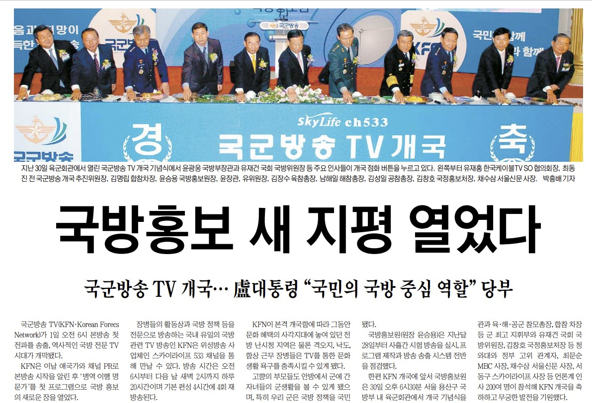 국방홍보원이 국방TV와 FM라디오의 명칭을 12년 만에 다시 'KFN(Korean Forces Network)로 변경한다고 11일 밝혔다. 사진은 지난 2005년 12월 1일 국군방송TV의 개국을 알리는 국방일보 1면 일부 갈무리. 개국을 축하하는 주요 인사들 뒤로 KFN 명칭이 선명하다. [국방일보 홈페이지]