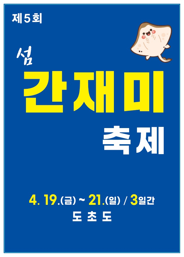 간재미 축제 포스터