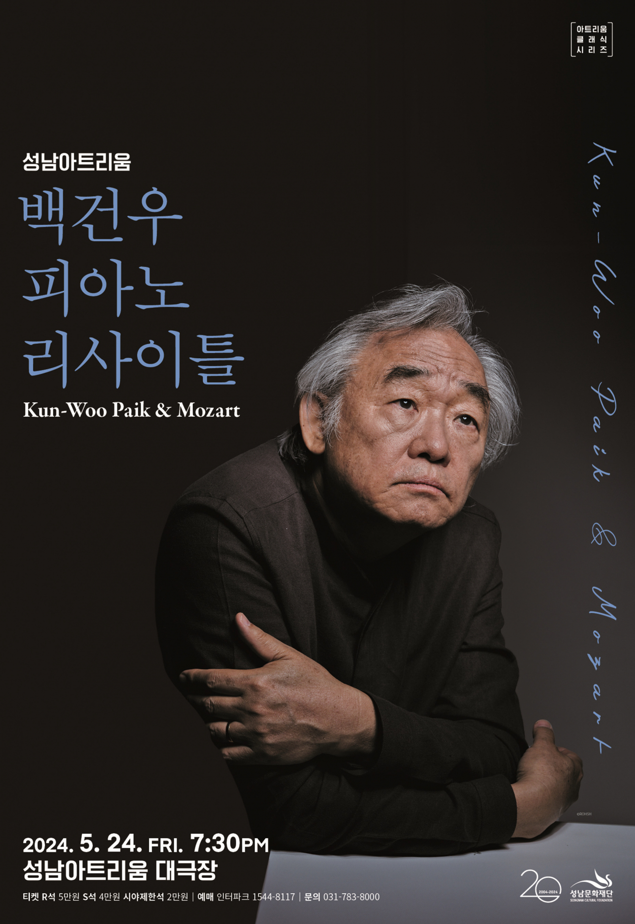 백건우 피아노 리사이틀.[성남문화재단 제공]
