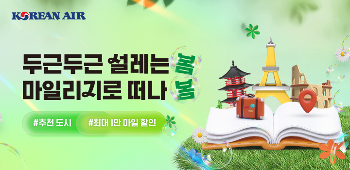 대한항공 마일리지 이벤트 자료사진. [대한항공 제공]
