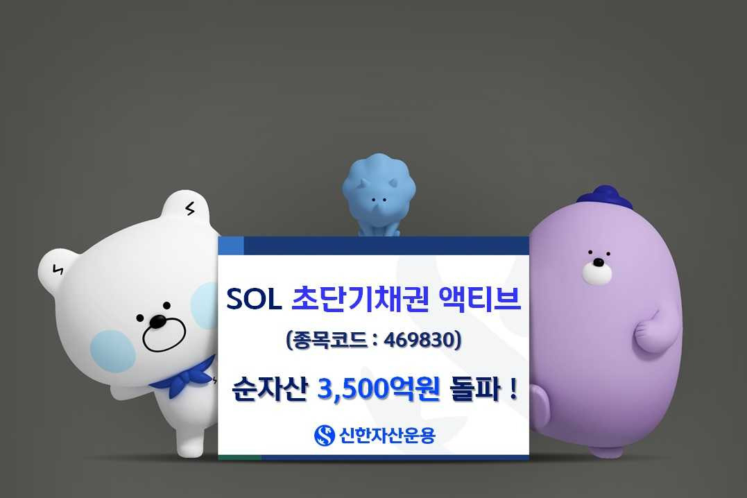 “年 4% 수익률 기대”…‘SOL 초단기채권 액티브’ 올 들어 순자산 4배 이상↑ [투자360]