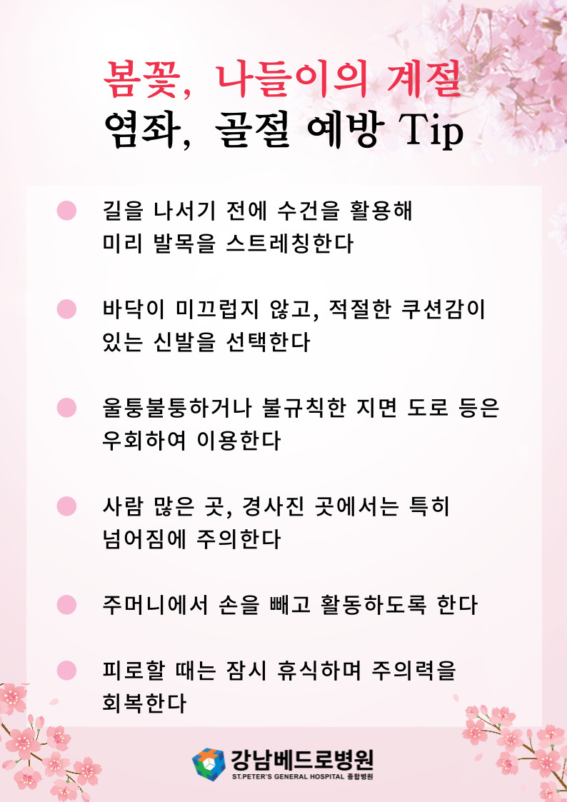 [김태열의 생생건강S펜] 완연한 봄, 외출 늘자 '골절 주의보'...방치하면 '관절건강' 악화 예약하는 셈