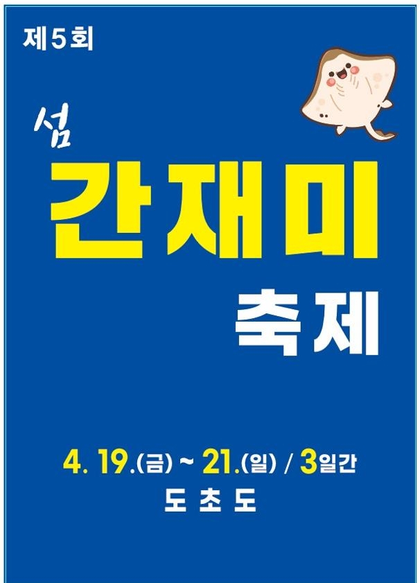 신안군 도초도서 19&sim;21일 간재미 축제