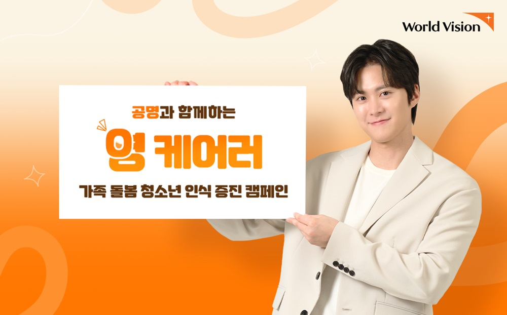 월드비전이 5월 말까지 배우 공명과 함께 가족 돌봄 청소년 인식 증진 캠페인을 진행한다
