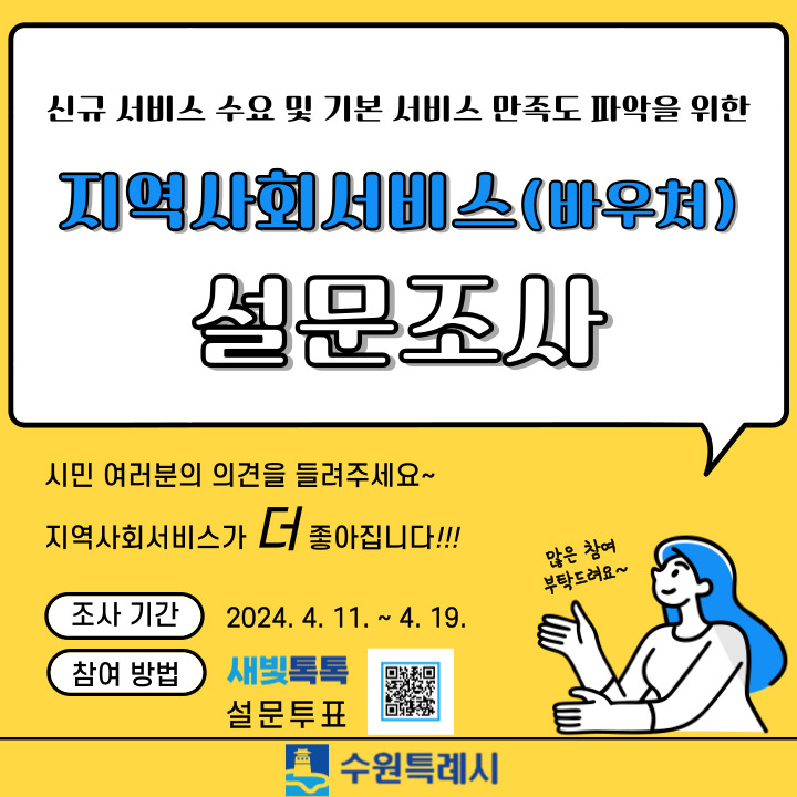 수원시 지역사회서비스 투자사업 설문조사.[수원시 제공]