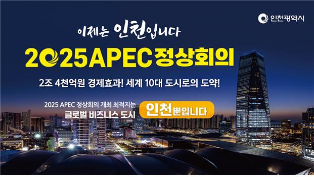 2025 APEC 정상회의 인천 유치 홍보물