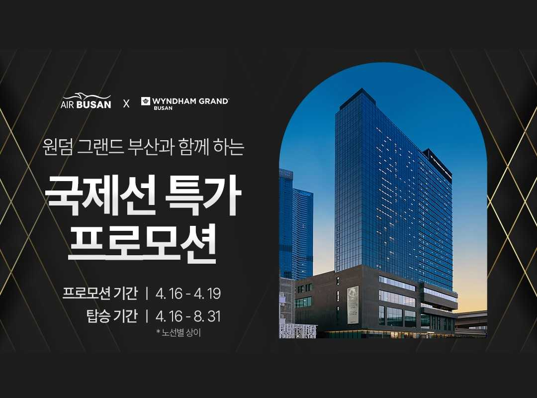 에어부산, ‘윈덤 그랜드 부산과 함께하는 국제선 특가 프로모션’ 홍보 이미지 [사진=에어부산]
