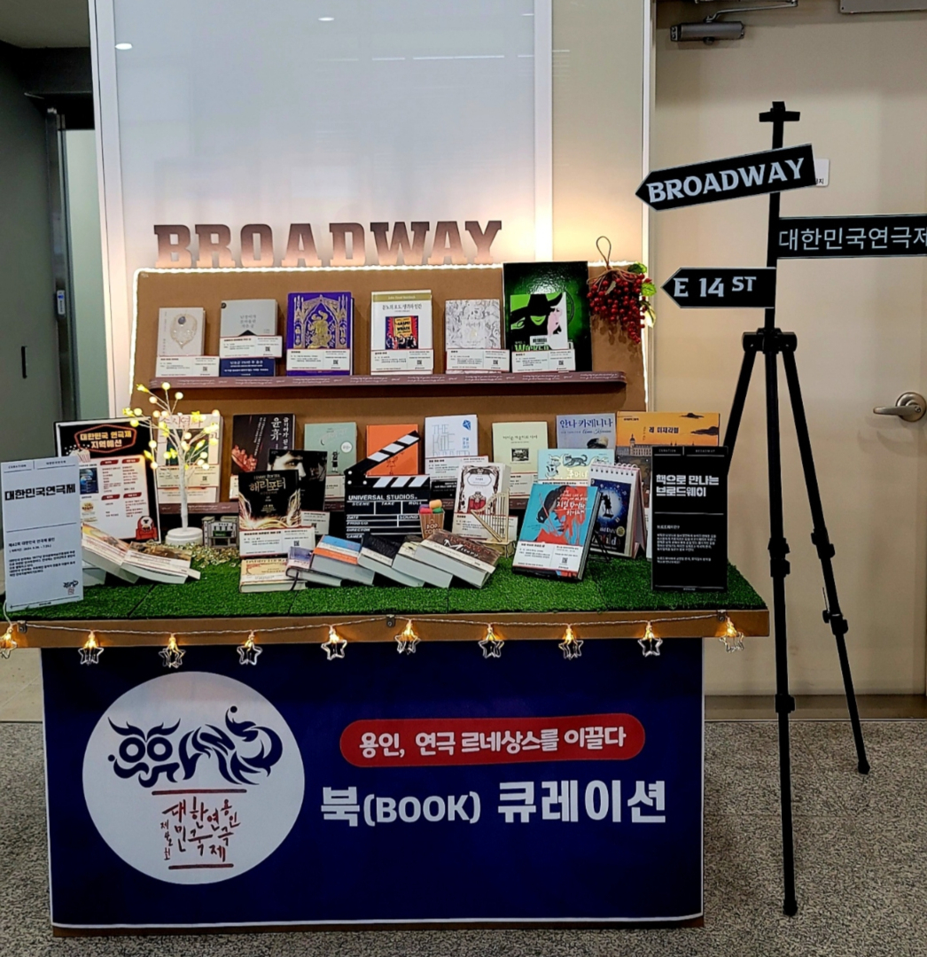 용인시가 6월까지 공공도서관 19곳에서 제42회 대한민국연극제 북큐레이션 코너(사진)를 운영한다.[용인시 제공]