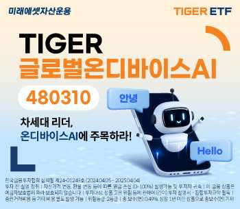 미래에셋, ‘TIGER 글로벌온디바이스AI ETF’ 신규 상장 [투자360]