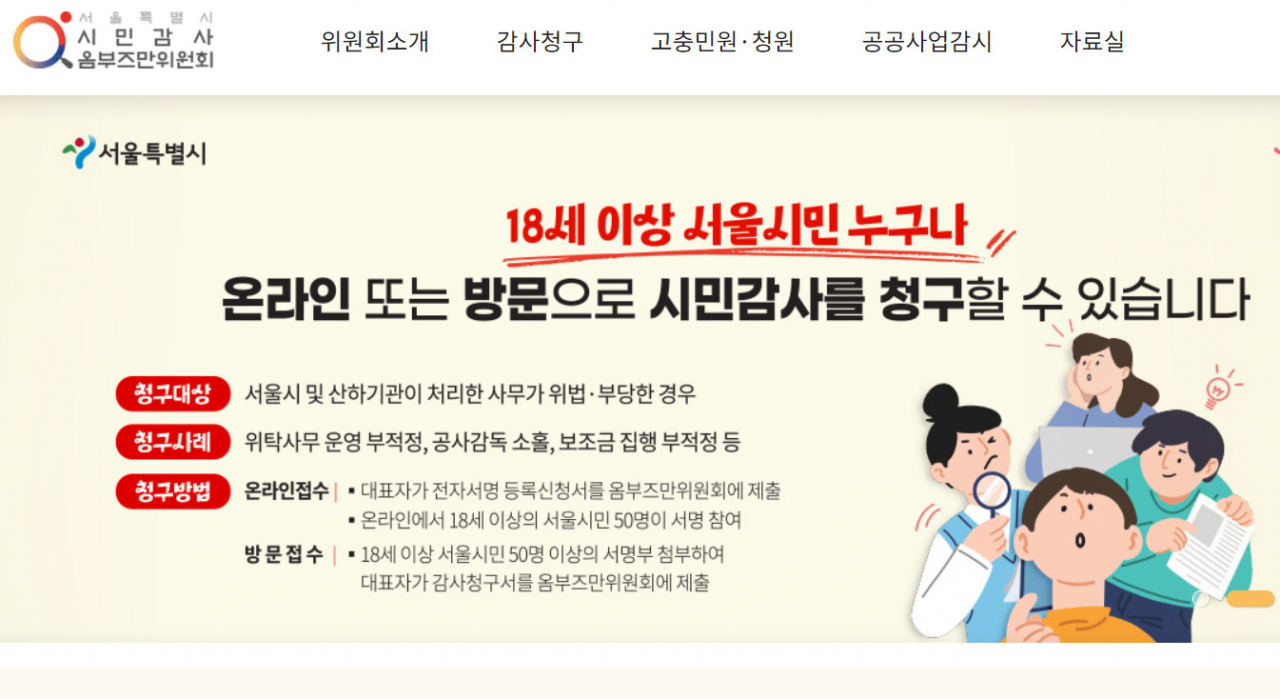 서울시 시민감사옴부즈만위원회는 보다 공정한 민원해결을 위해 18일 고충민원 담당자 역량강화 교육을 실시한다.[홈페이지 캡처]