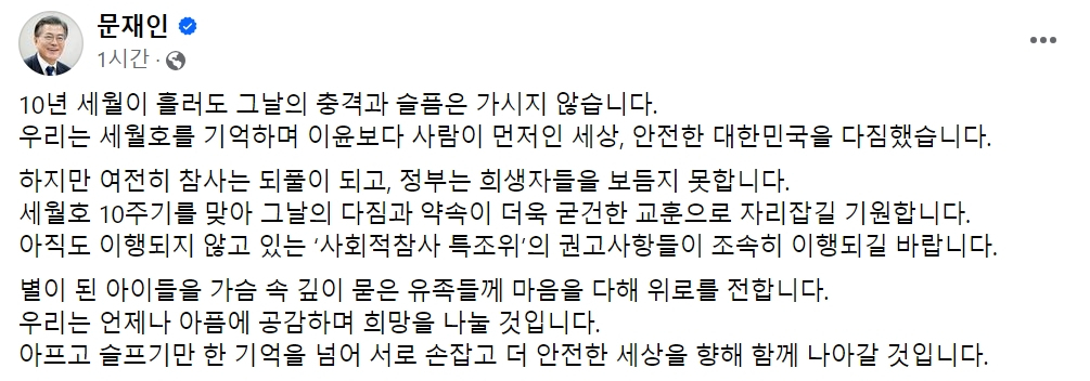 세월호 참사 10주기…文 “슬프기만 한 기억 넘어 안전한 세상 향해”