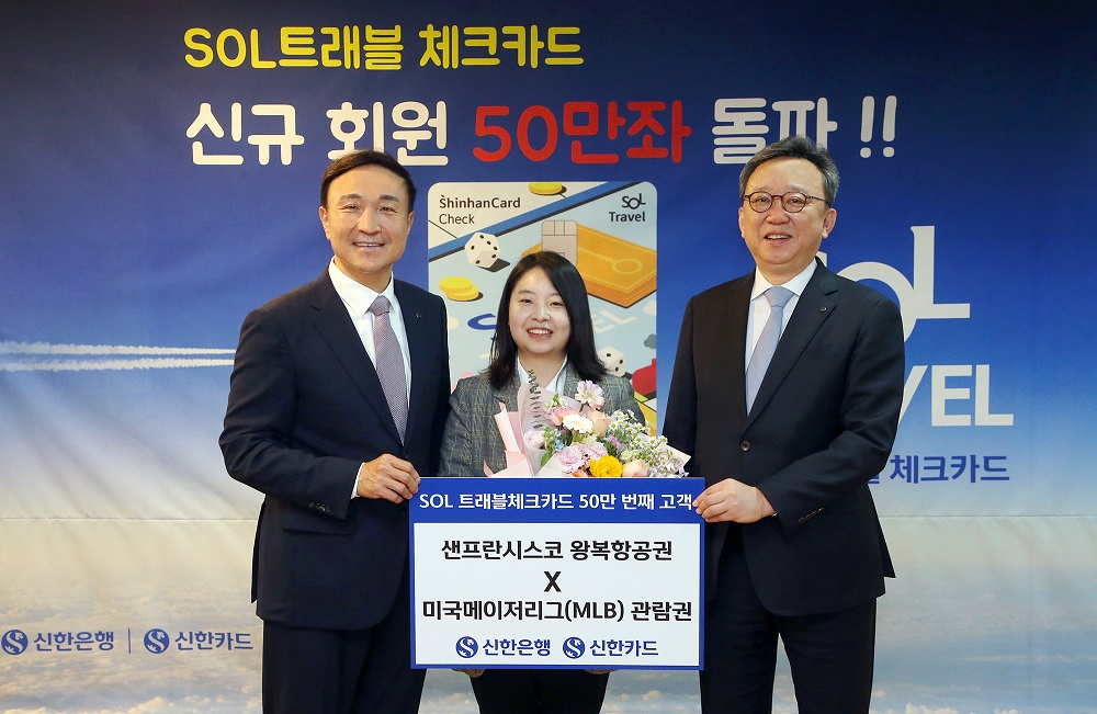 지난 15일 서울 중구 신한은행 본점에서 진행된 ‘신한 쏠(SOL) 트래블 체크카드’ 발급 50만좌 기념식에서 정상혁(오른쪽에서 첫 번째) 신한은행장과 문동권(오른쪽에서 세 번째) 신한카드 사장이 50만번째 고객과 기념촬영을 하고 있다.[신한은행 제공]
