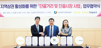 권대열(왼쪽부터) 카카오 CA협의체 ESG위원장, 박성효 소상공인시장진흥공단 이사장, 육심나 카카오임팩트 사무총장이 업무 협약식을 하고 있다. [카카오 제공]
