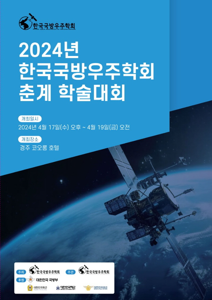 국방 우주분야 학술 활동과 정책 개발로 국방 우주력 발전에 기여하고 민·관·산·학 우주분야 교류를 통해 국가 우주안보에 이바지하는 것을 목적으로 설립된 한국국방우주학회가 17~19일 학술대회를 개최한다. [국방우주학회 제공]