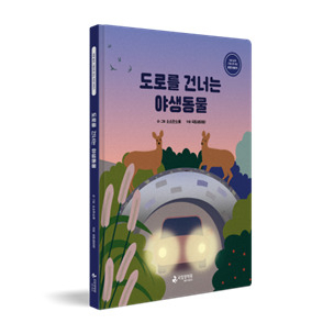 국립생태원이 제작한 6번째 생태도서 ‘도로를 건너는 야생동물’ 표지[국립생태원 제공]