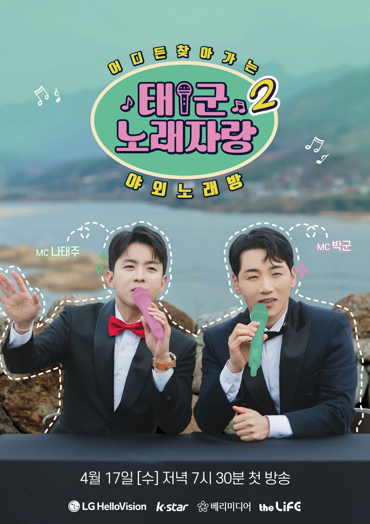 LG헬로비전 오리지널 프로그램 ‘태군노래자랑’ 시즌2 스틸컷[LG헬로비전 제공]