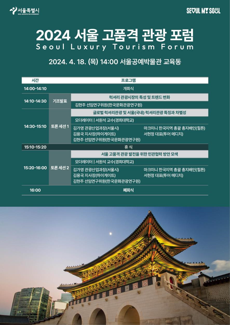 서울시는 오는 18일 오후 2시 서울공예박물관에서 제1회 ‘2024 서울 고품격 관광 포럼’을 연다고 17일 밝혔다.[서울시 제공]