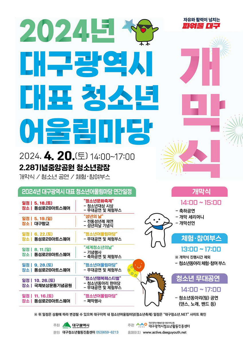 2024년 청소년어울림마당 포스터.[대구시 제공]
