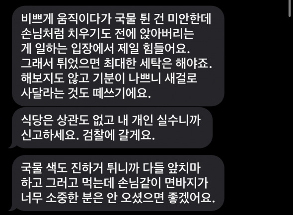 손님 바지에 국물 쏟은 종업원, 보상 요구에 