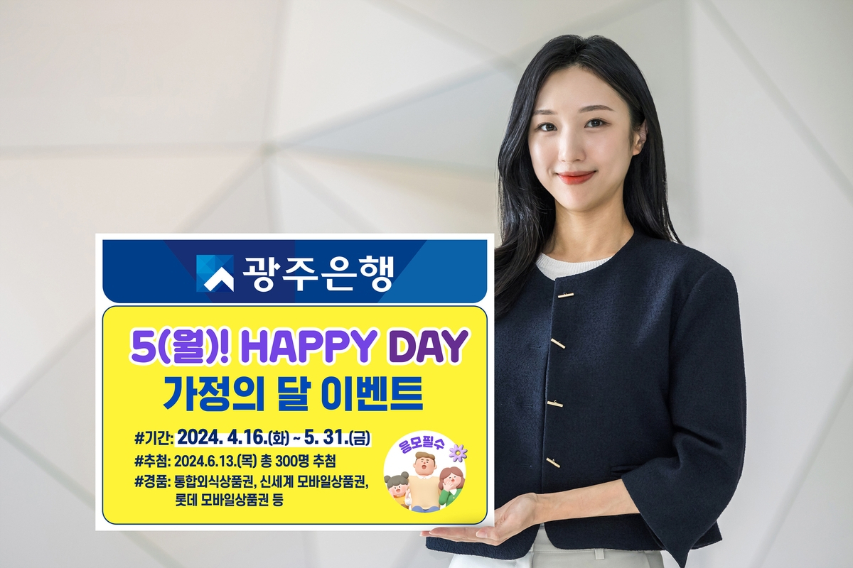 광주은행 KJ카드, 5월 가정의 달 이벤트