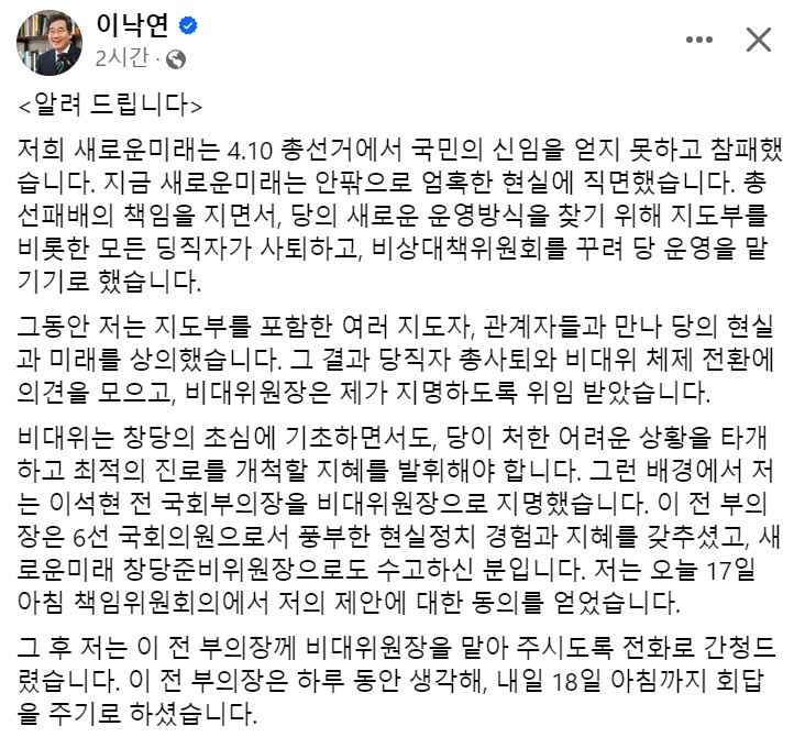[이낙연 새로운미래 공동대표 17일자 페이스북 게시글 캡처]