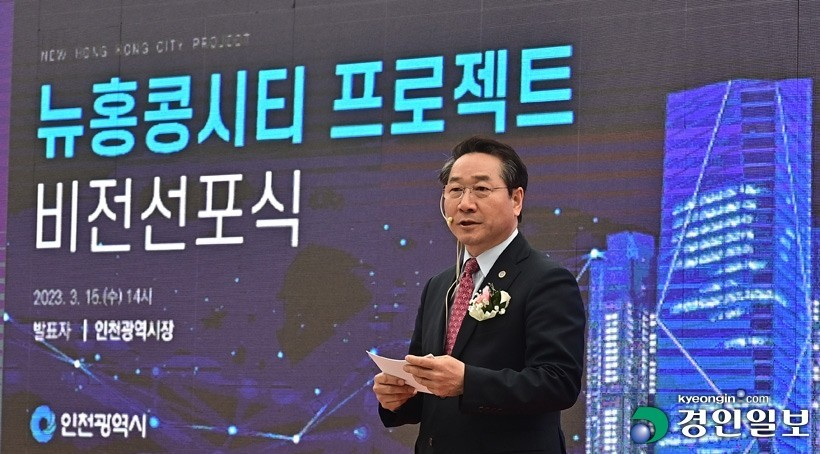 지난해 3월 유정복 인천시장이 발표한 핵심 공약 1호 뉴홍콩시티 비전 선포식 장면.