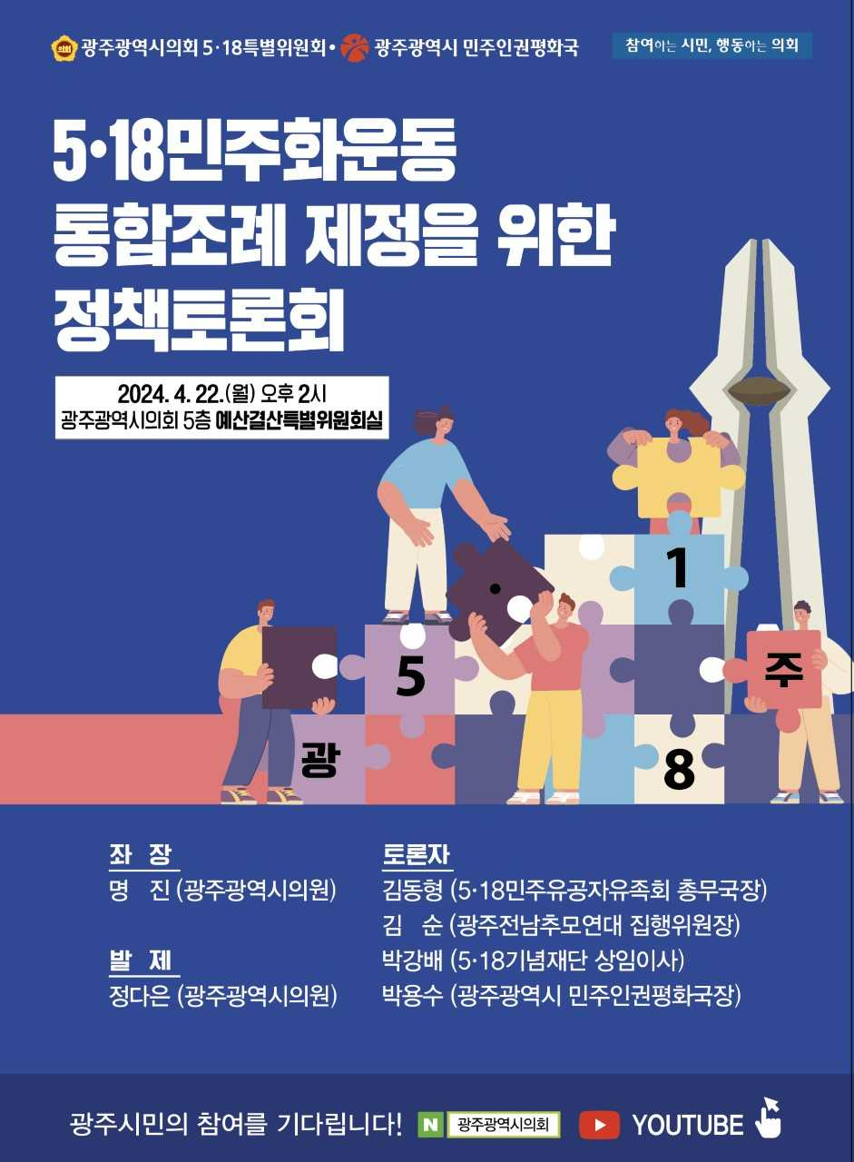 5·18민주화운동 통합조례 제정 정책토론회 개최