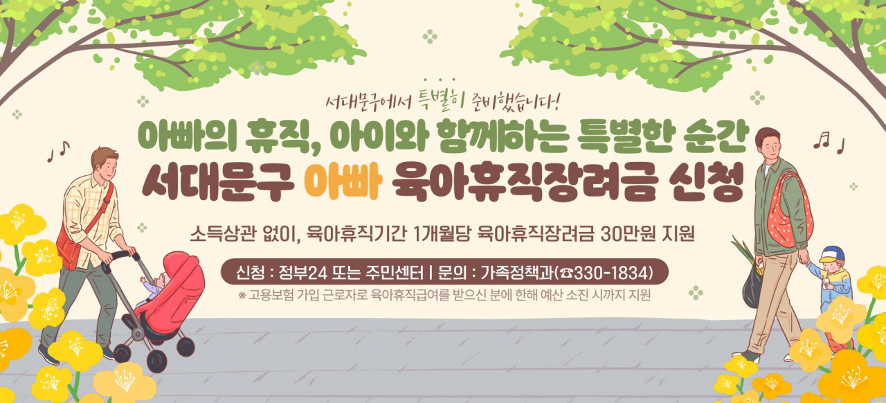 ‘서대문구 아빠 육아휴직장려금’ 신청 안내 배너[서울 서대문구 제공]