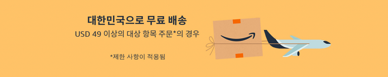 아마존이 49달러 이상 구매시 한국에 무료 배송하는 서비스를 진행하고 있다. [아마존 홈페이지 캡쳐]