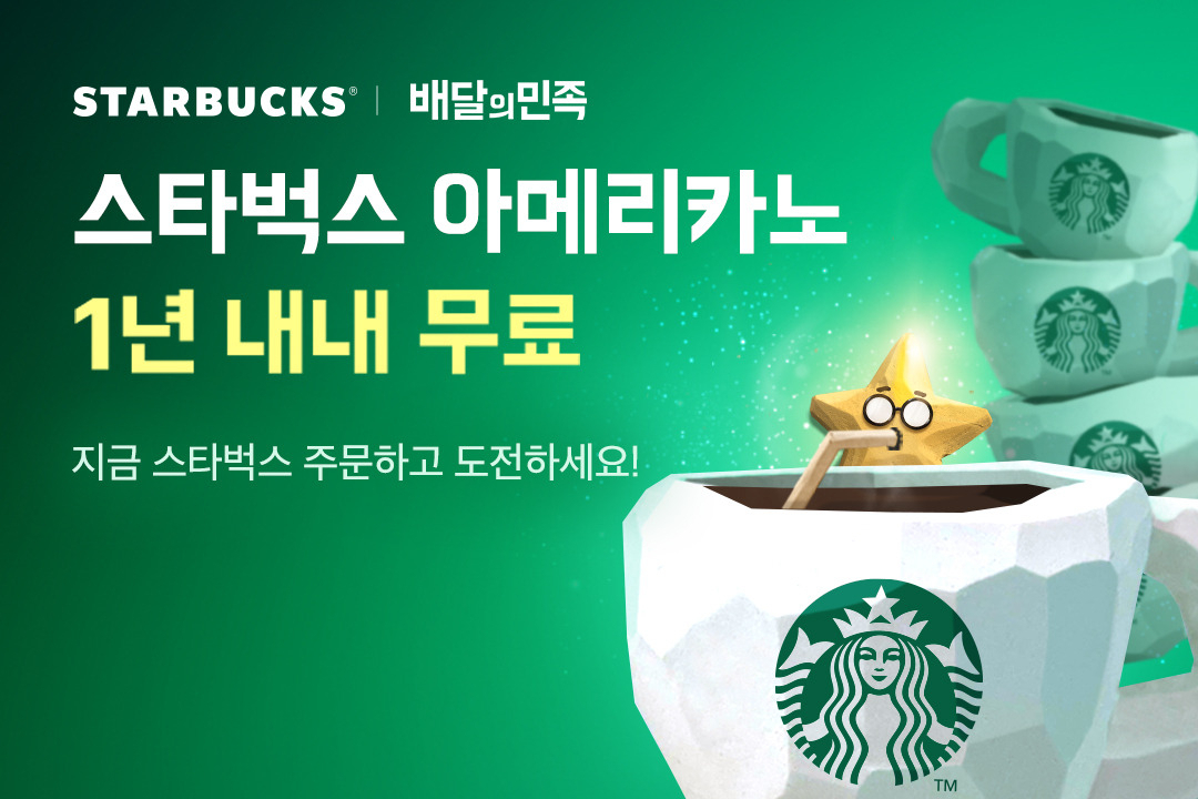 배달의민족, 스타벅스 아메리카노 1년 내내 무료 이벤트 이미지. [배달의민족 제공]