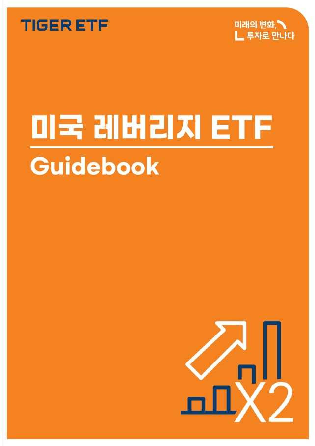 미래에셋, ‘미국 레버리지 ETF 가이드북’ 발간 [투자360]