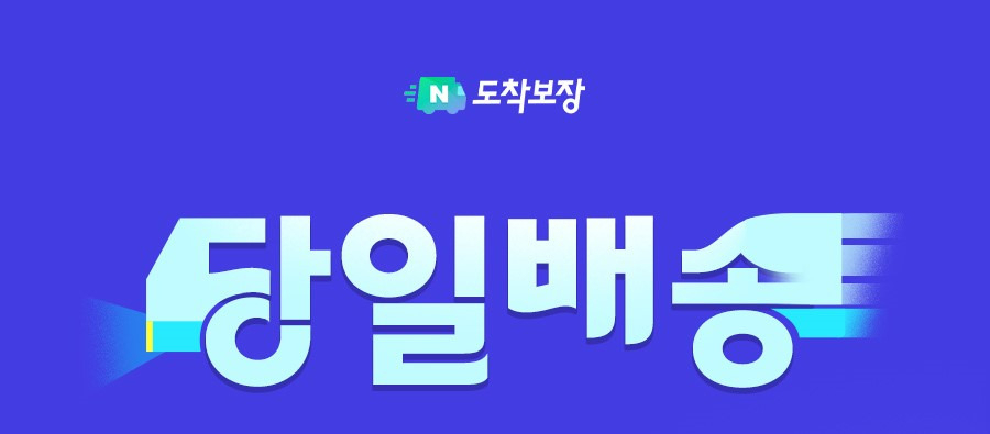 네이버의 물류 솔루션인 ‘네이버도착보장’이 당일 및 일요 배송을 시작한다. [네이버 제공]