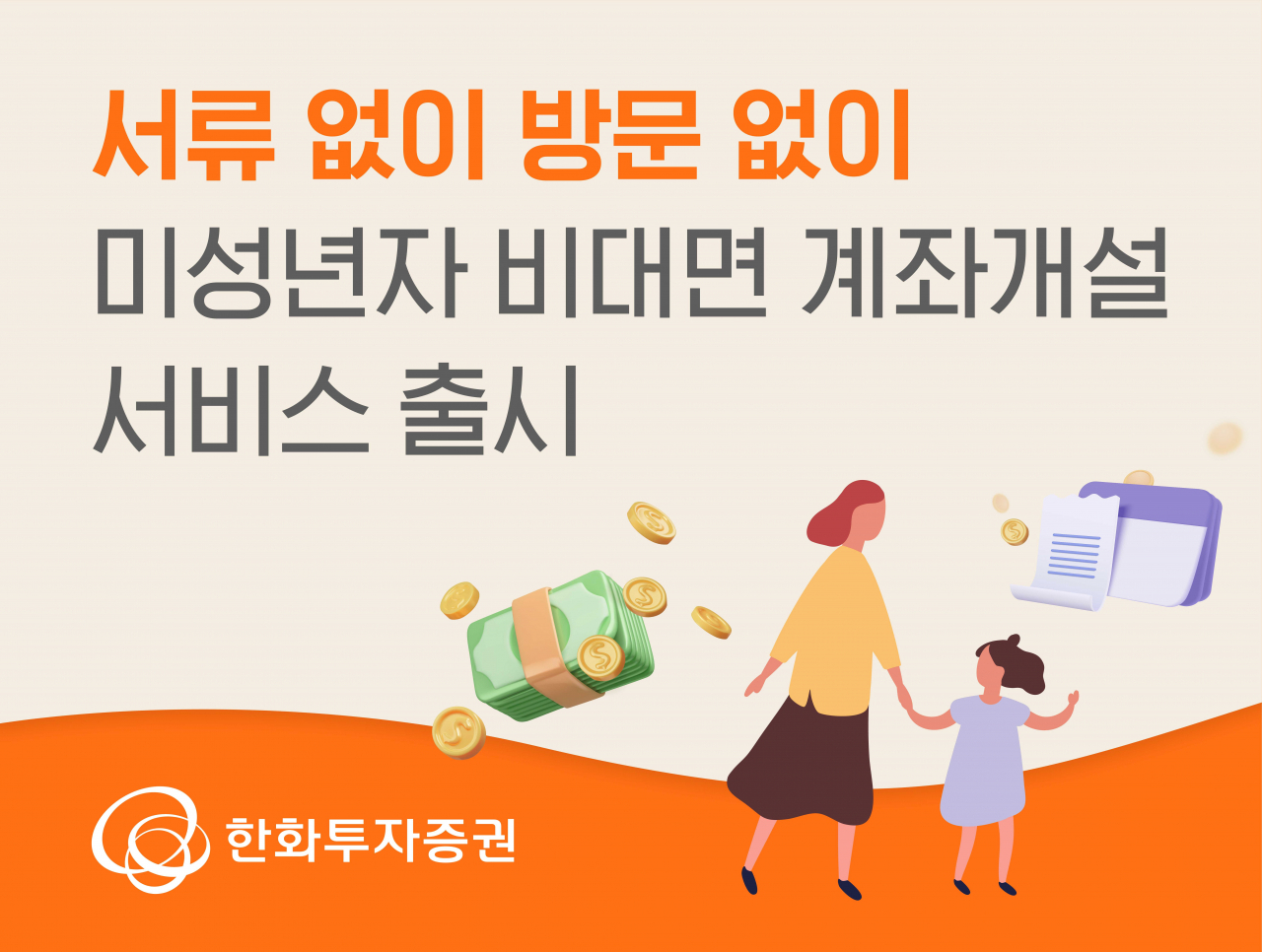 “영업점 올 필요 없어요”…한화투자증권, 업계최초 미성년자 ‘비대면’ 계좌개설 실시 [투자360]