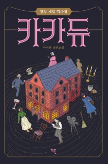 In colonial Gyeongseong, young artists gather at Western-style cafe Kakadu