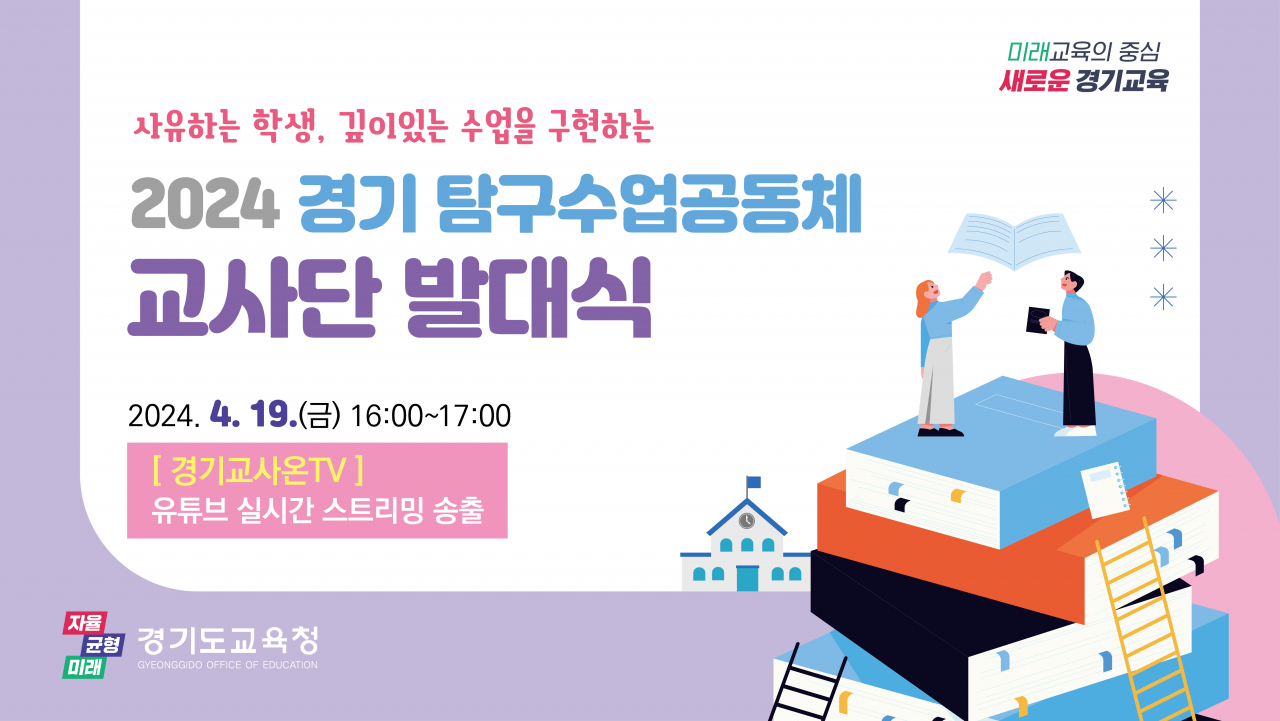 [경기도 교육청 제공]