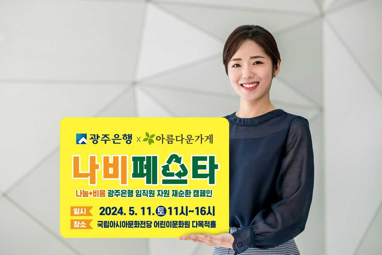 광주은행 임직원들 자원재순환 캠페인 진행