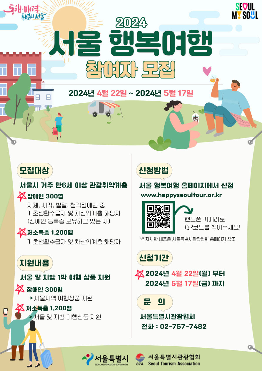서울시는 관광취약계층 1500명을 모집해 관광을 보내주는 서울행복여행 사업을 운영한다고 19일 밝혔다.[서울시 제공]