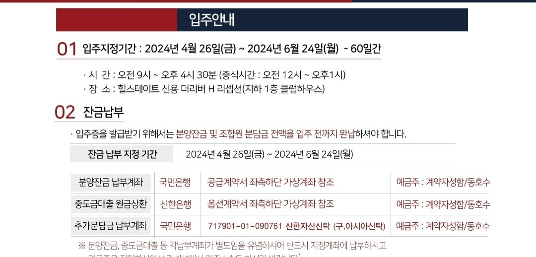 신용힐스테이트 입주를 위해서는 분양잔금, 추가분담금 등을 납부해야 한다.