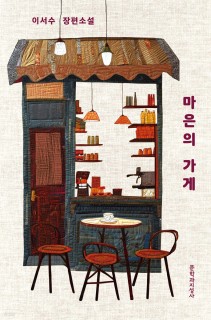 Lee Seo-su's experience opening cafe reflected in her latest novel