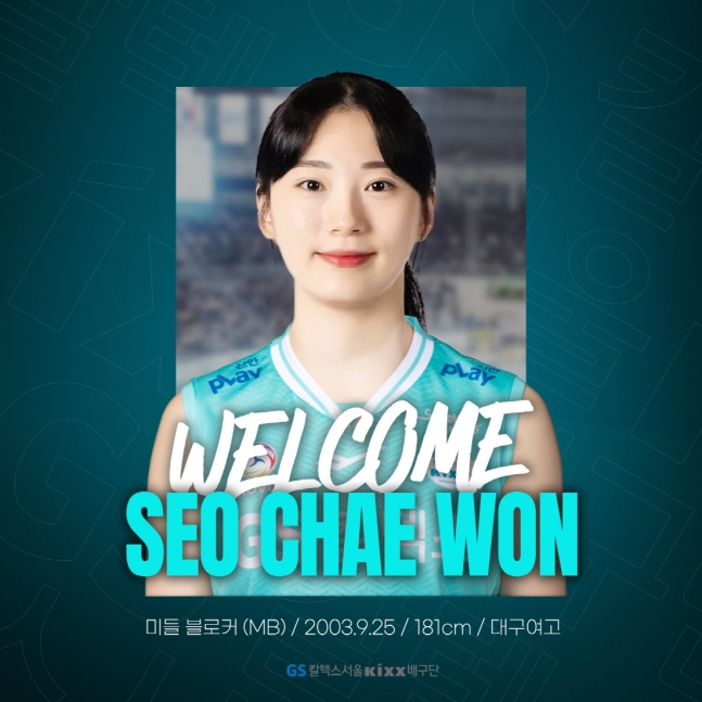 GS칼텍스가 보상 선수로 지명한 서채원 선수. [연합]
