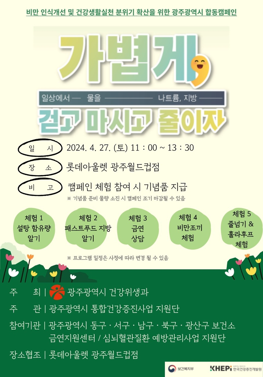 비만 예방 캠페인[광주시 제공]