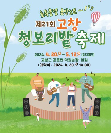 고창 청보리밭 축제'