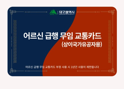 급행무임교통카드 디자인.[대구시 제공]